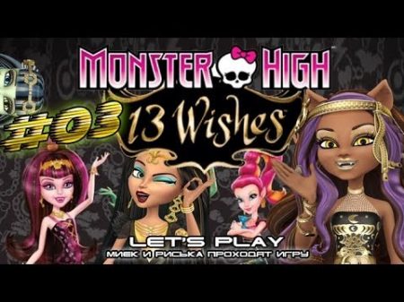 Monster High 13 Wishes 03 Прохождение c Мийком и Риськой