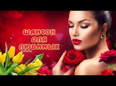 ПРАЗДНИЧНЫЙ ШАНСОН 8 МАРТА ДЛЯ ЛЮБИМЫХ ЖЕНЩИН И КРАСИВОЕ ВИДЕО!