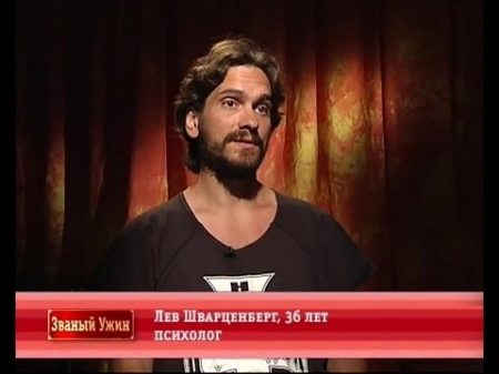 Званый ужин День 1 Лев Шварценбург 11 08 2014