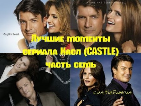 Лучшие моменты сериала Касл CASTLE часть 7