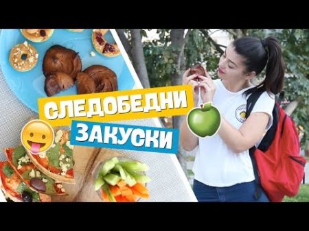 Супер Бързи и Лесни Закуски Denitsa Hristova