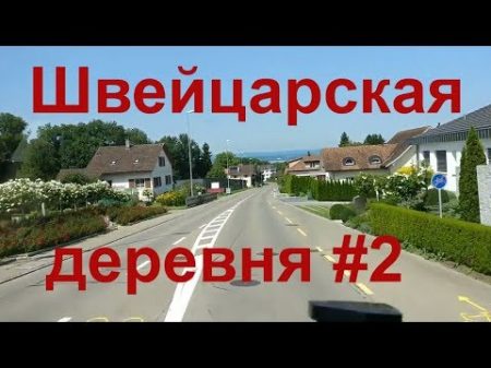 Как живут в деревне Швейцарии Сельское хозяйство Швейцарии Фруктовые сады в Швейцарии 2