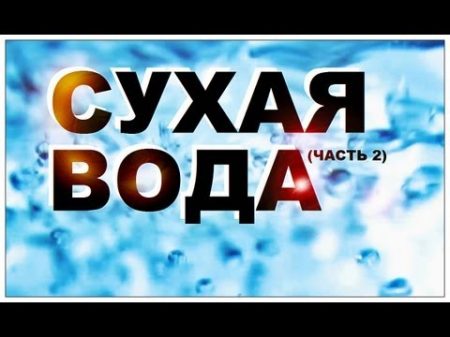Галилео Сухая вода часть 2