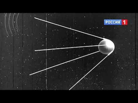 Спутник Русское чудо Документальный фильм