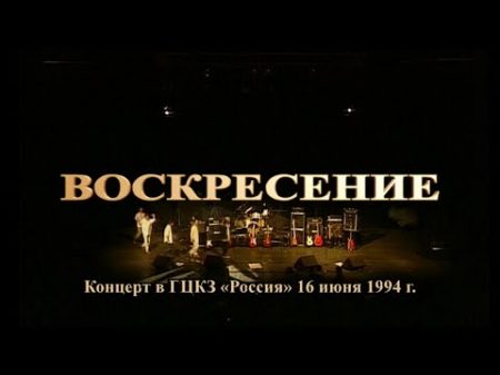 Воскресение Очень очень любим 1994