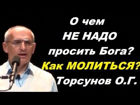 О чем НЕ НАДО просить Бога Как МОЛИТЬСЯ Торсунов О Г Барнаул октябрь 2017