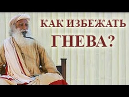 Садгуру Как избежать гнева