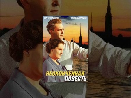 Неоконченная повесть
