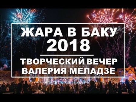 ЖАРА В БАКУ 2018 Концерт Эфир 24 08 18