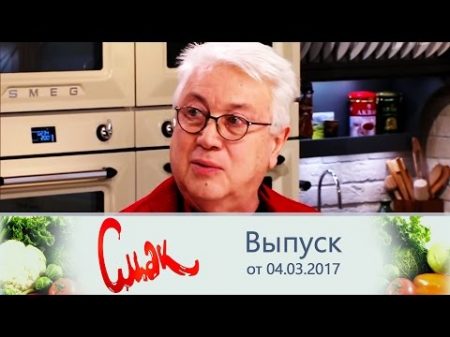 Смак Гость Владимир Винокур Выпуск от 04 03 2017