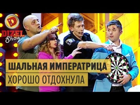 Тяжелое похмелье у ШАЛЬНОЙ ИМПЕРАТРИЦЫ Вирастюк медведи и цыгане Дизель Шоу 2016 ЮМОР ICTV