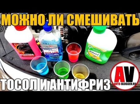 Можно ли смешивать ТОСОЛ и АНТИФРИЗ ЭКСПЕРИМЕНТ!
