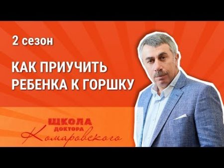 Как приучить ребенка к горшку Доктор Комаровский