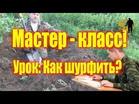 Урок Как шурфить The master class!