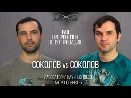 Соколов и Соколов Про популяризацию РЕН ТВ и новую книгу