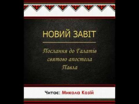 Послання до Галатів святого апостола Павла Новий Завіт Переклад Святійшого Патріарха Філарета