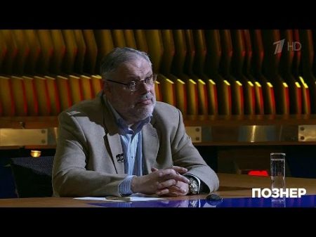 Познер Гость Михаил Хазин Выпуск от 20 02 2017