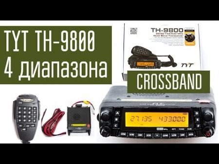 TYT TH 9800 четыре диапазона двойной приём ретранслятор скремблер всё в одной радиостанции