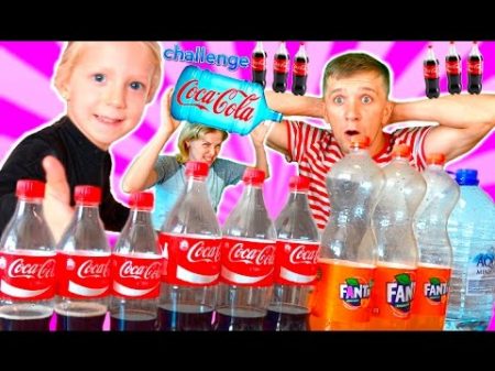 БУТЫЛКА ВОДЫ и Coca Cola ЧЕЛЛЕНДЖ ботл флип челлендж с водой и кока колой Кто выиграет
