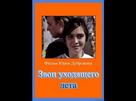 Звон уходящего лета 2 серия 1979 фильм смотреть онлайн