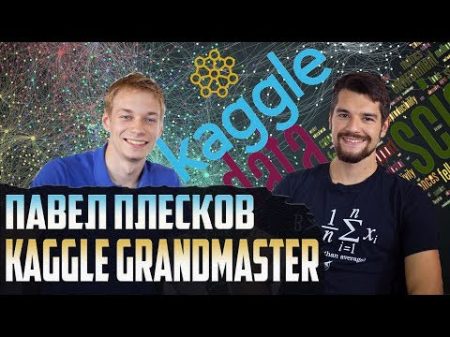 Data Science Kaggle GRANDMASTER за полгода Павел Плесков Data Nerds