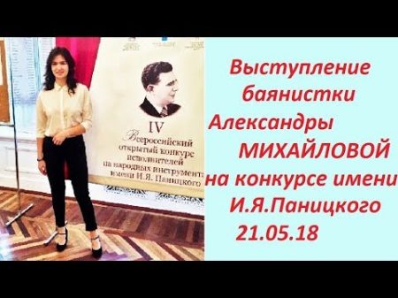 Выступление баянистки Александры Михайловой на конкурсе имени И Я Паницкого в 2018