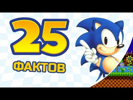 25 не самых известных фактов о Сонике Sonic the Hedgehog