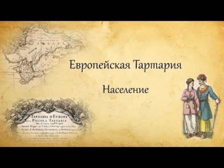 Европейская Тартария Население