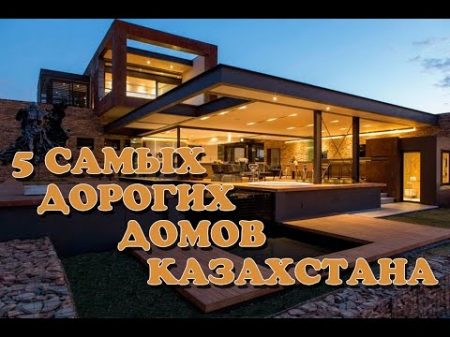 САМЫЕ ДОРОГИЕ ДОМА КАЗАХСТАНА