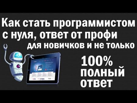 Как стать программистом Ответ профессионала
