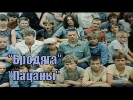 Бродяга Я сошью себе рубаху из крапивного листа Песня из к ф Пацаны