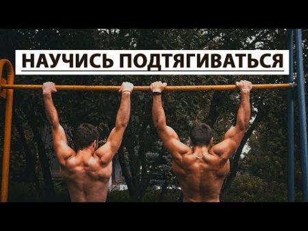 Научиться подтягиваться проще чем ты думал!