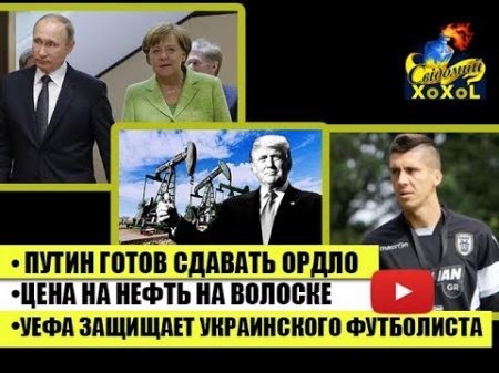 Путин готов сдавать ОР ДЛО Цена на нефть на волоске УЕФА защищает украинского футболиста