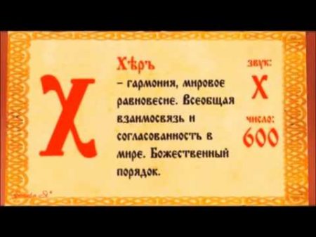 Славянская Азбука Значение букв Супервидео
