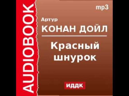 2000533 Аудиокнига Артур Конан Дойль Красный шнурок