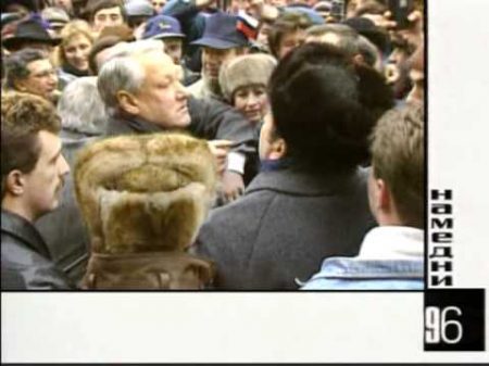 Намедни 1996 Намедни 1996