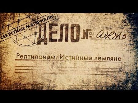 Секретные Материалы ALM5 Рептилоиды Истинные земляне