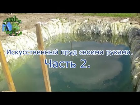 Искусственный пруд своими руками для разведения рыбы Часть 2