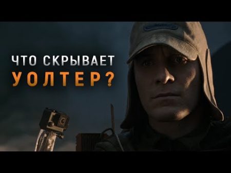 ЧТО СКРЫВАЕТ УОЛТЕР ВЫРЕЗАННАЯ СЦЕНА В ОТСЕКЕ ГИДРОПОНИКИ