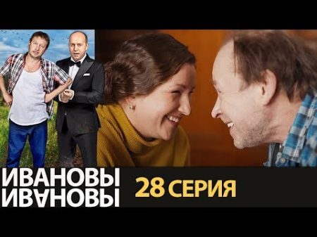Ивановы Ивановы сезон 2 серия 8 комедийный сериал HD