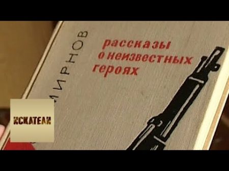 Бессменный часовой или Девять лет под землей Искатели Телеканал Культура