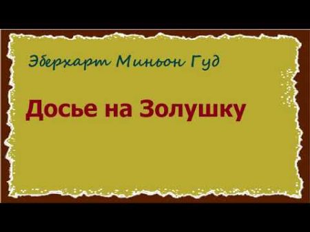 Эберхарт Миньон Гуд Досье на Золушку аудиокнига