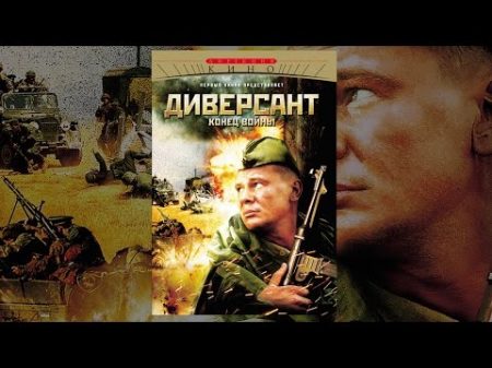 Диверсант Конец войны Серия 3