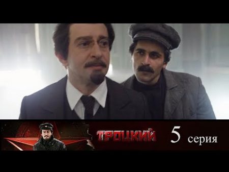 Троцкий 5 серия