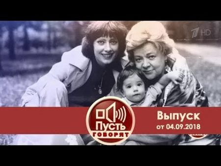Пусть говорят Имя убийцы Внук Зои Федоровой добился правды Выпуск от 04 09 2018