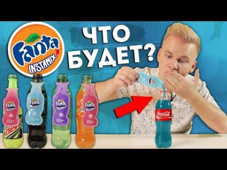 Смешиваем Fanta Instamix с другими напитками Кола Пепси 7 Up Миринда