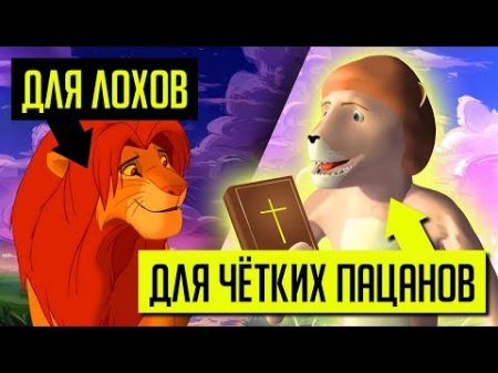 УРОДЛИВЫЙ КОРОЛЬ ЛЕВ ДЛЯ ВЕРУЮЩИХ! Что это за дичь