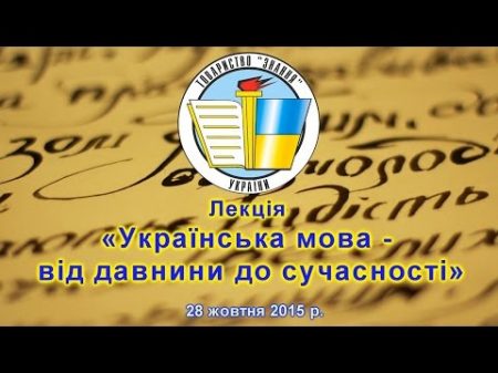 Лекція Українська мова від давнини до сучасності