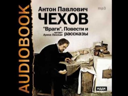 2001040 07 Аудиокнига Чехов А П Верочка