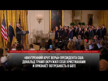 ДОНАЛЬД ТРАМП ОКРУЖИЛ СЕБЯ ХРИСТИАНАМИ И ГОВОРИТ О НУЖДЕ В БОГЕ
